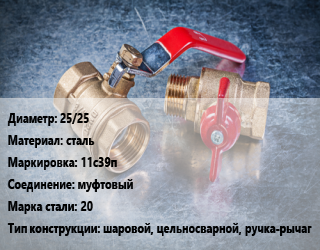 Кран металлический 25/25 сталь 11с39п муфтовый Сталь: 20 шаровой, цельносварной, ручка-рычаг, Breeze, вода, газ, нефтепродукты, Ру25, шт цена от 2025 Тг / шт, где купить, условия доставки в Кызылорде и Кызылординской области